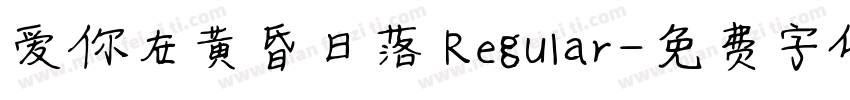 爱你在黄昏日落 Regular字体转换 爱你在黄昏日落 Regular字体转换